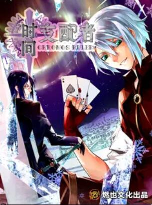 时间支配者全集