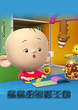 大耳朵图图-彩色世界全集