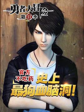 勇者大冒险番外篇全集