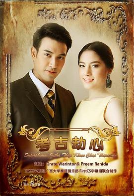 名门绅士之考古劫心全集