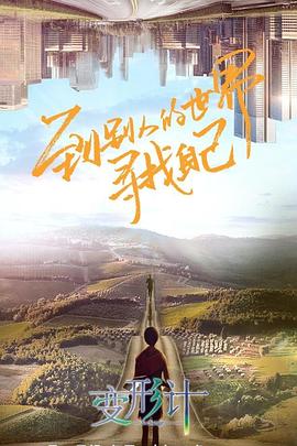 变形计第十八季全集