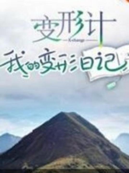 变形计 我的变形日记全集
