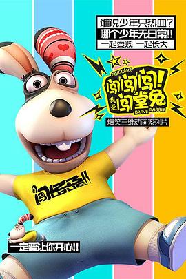 闯闯闯！我是闯堂兔！全集