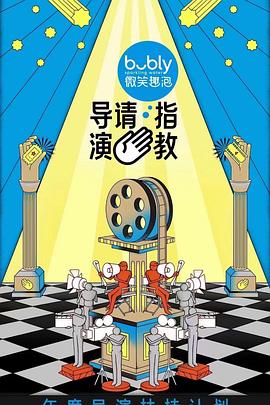 导演请指教全集