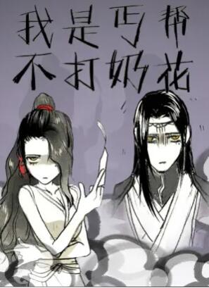 我是丐帮不打奶花第二季全集