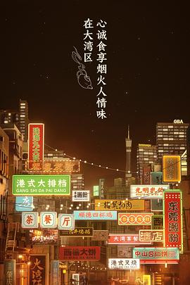 大湾仔的夜全集
