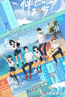 怦然心动20岁全集