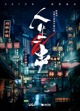 人生一串第二季全集