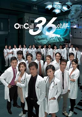 On Call 36小时国语全集