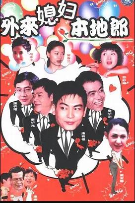 外来媳妇本地郎11全集