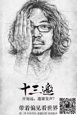 十三邀第二季全集