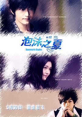 泡沫之夏2010全集
