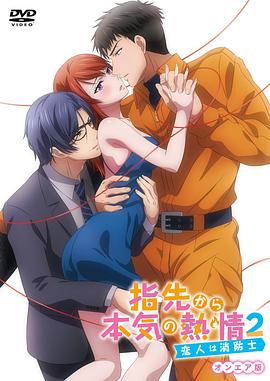 指尖传出的真挚热情2-恋人是消防员-全集