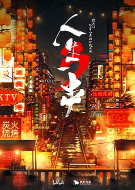 人生一串第三季全集