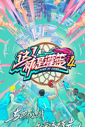 这！就是灌篮第四季全集