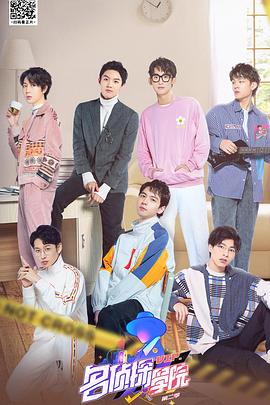 明星大侦探之名侦探学院第二季全集