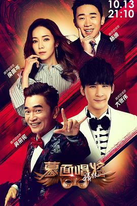 蒙面唱将猜猜猜第四季全集