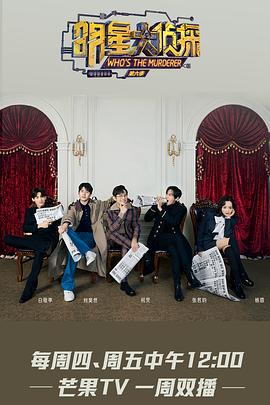 明星大侦探第六季全集
