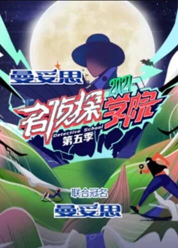 名侦探学院第五季超前营业的名学全集