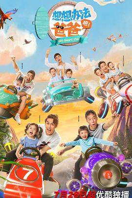 想想办法吧！爸爸全集