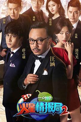 火星情报局第二季全集