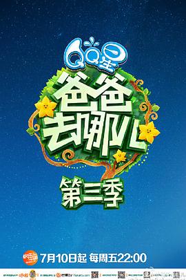 爸爸去哪儿第三季全集