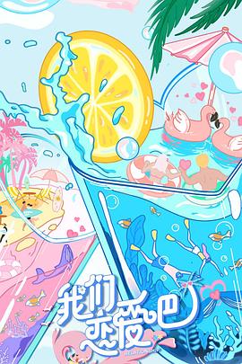 我们恋爱吧第二季全集