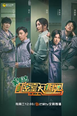密室大逃脱第二季全集