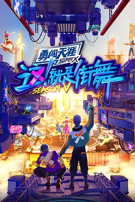 这！就是街舞第五季全集