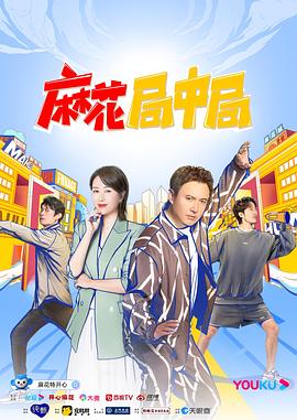 麻花局中局全集