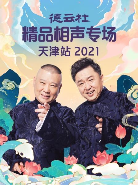 德云社精品相声专场天津站2021全集