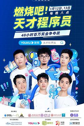 燃烧吧！天才程序员全集