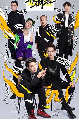 这！就是潮流全集