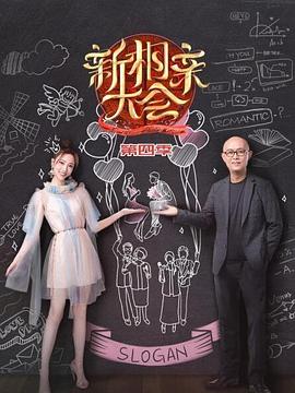 新相亲大会第四季全集