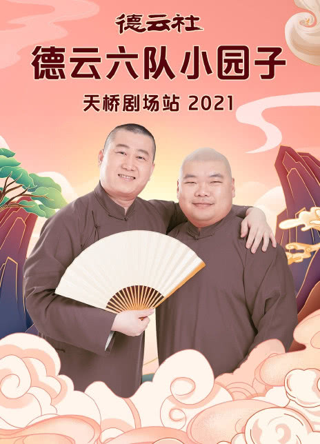 德云社德云六队小园子天桥剧场站2021全集
