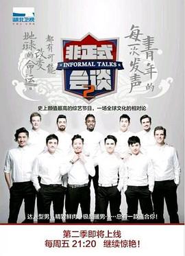 非正式会谈第二季全集