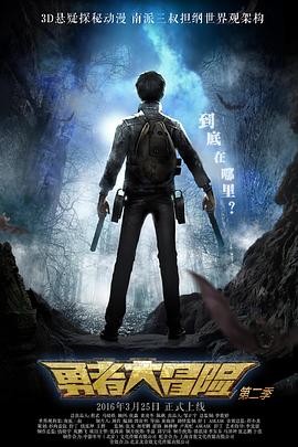 勇者大冒险第二季全集