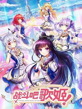 战斗吧歌姬！第一季全集