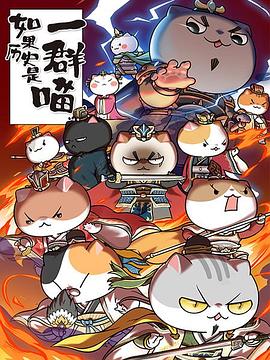 如果历史是一群喵第四季全集