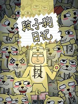 段子狗日记全集