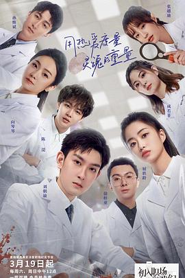 初入职场的我们·法医季全集