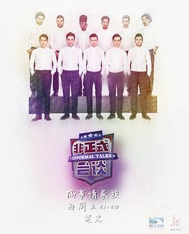 非正式会谈第三季全集