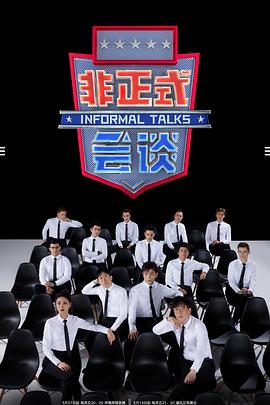 非正式会谈第6.5季全集