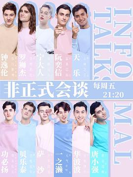 非正式会谈第四季全集