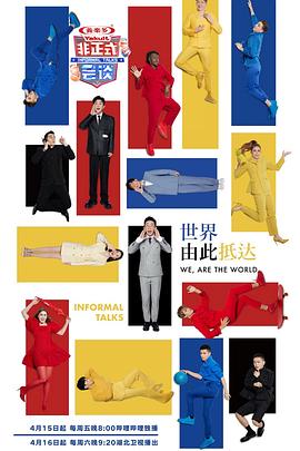 非正式会谈第七季全集