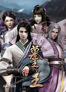 墓王之王：麒麟决全集