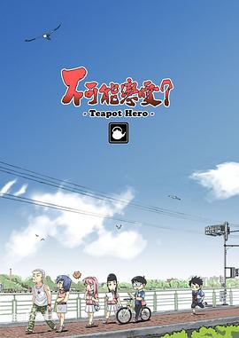 不可能恋爱？-Teapot Hero-全集