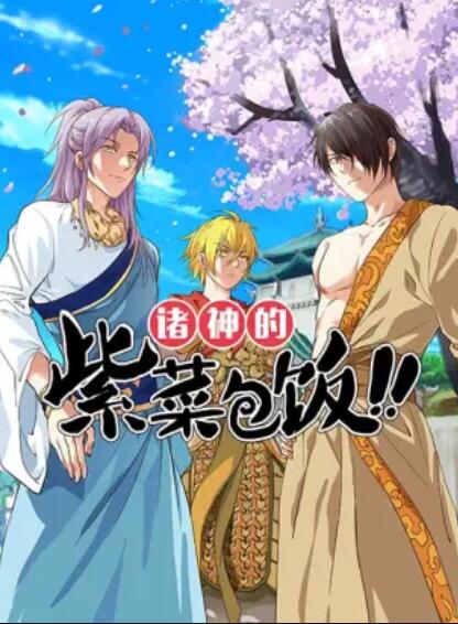 诸神的紫菜包饭全集