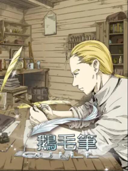 鹅毛笔全集