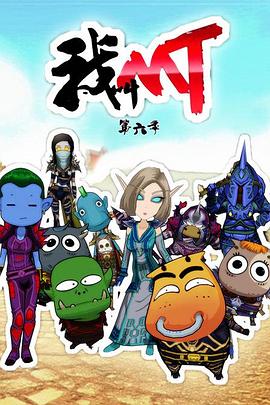 我叫MT第六季全集